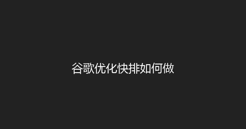 谷歌优化快排如何做 封面图