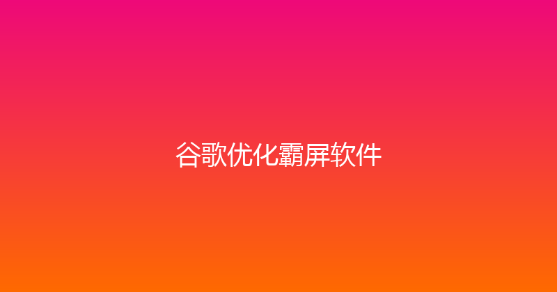 谷歌优化霸屏软件 封面图