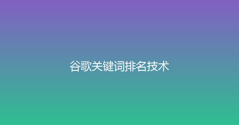 谷歌关键词排名技术 封面图