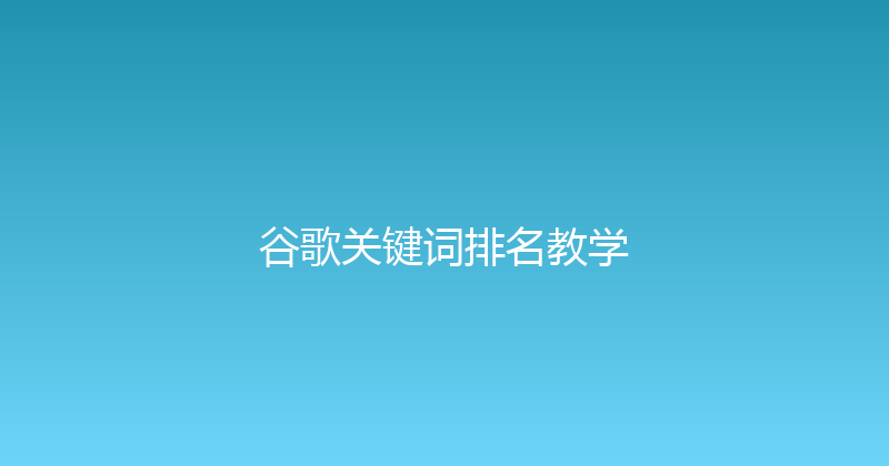 谷歌关键词排名教学 封面图
