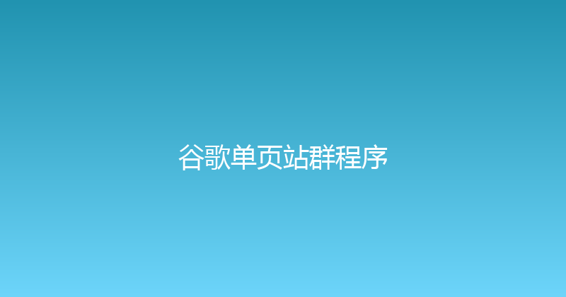 谷歌单页站群程序 封面图