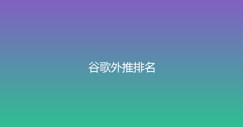 谷歌外推排名 封面图