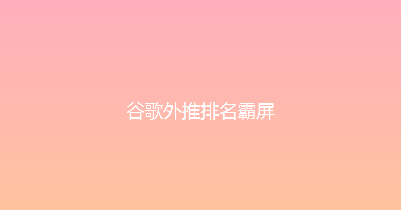 谷歌外推排名霸屏 封面图