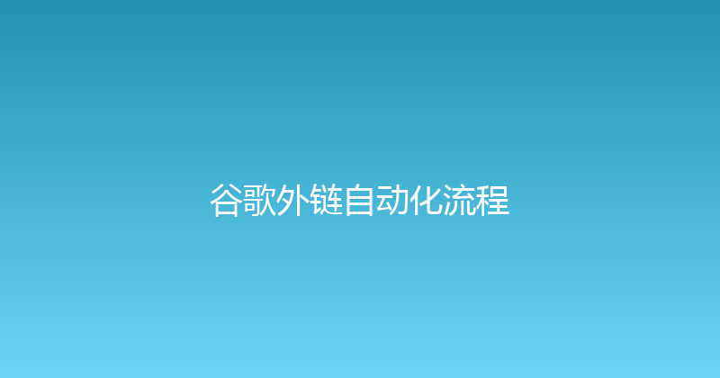 谷歌外链自动化流程 封面图