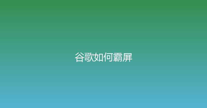 谷歌如何霸屏 封面图