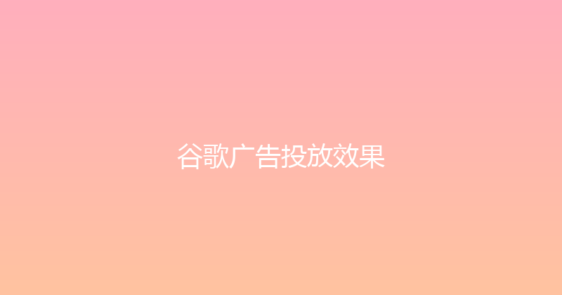 谷歌广告投放效果 封面图