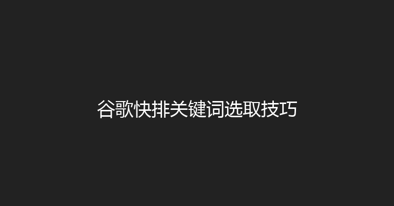 谷歌快排关键词选取技巧 封面图
