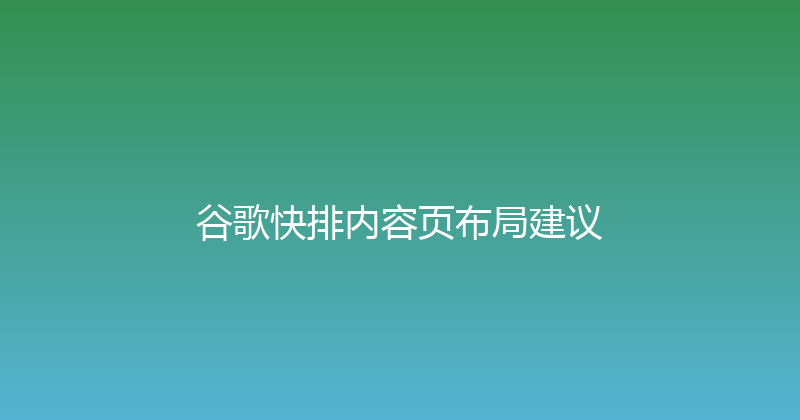 谷歌快排内容页布局建议 封面图
