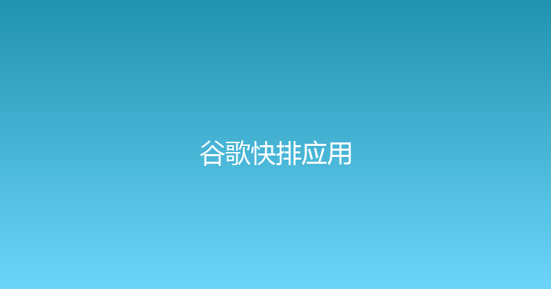 谷歌快排应用 封面图