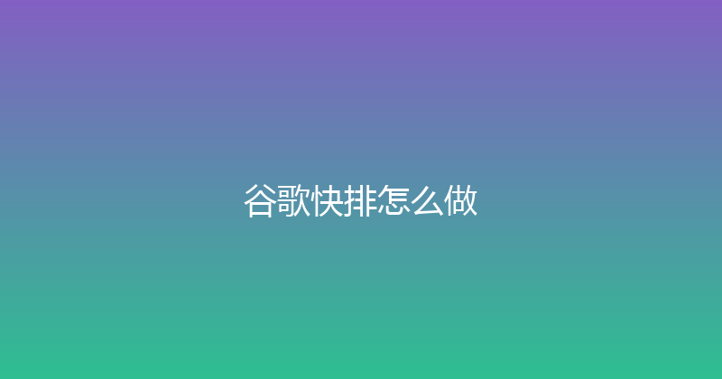 谷歌快排怎么做 封面图