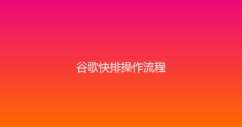 谷歌快排操作流程 封面图