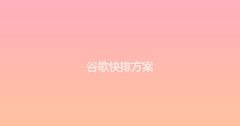 谷歌快排方案 封面图