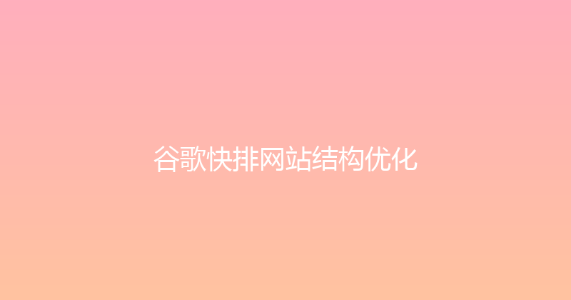 谷歌快排网站结构优化 封面图