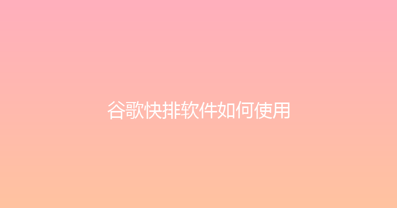 谷歌快排软件如何使用 封面图