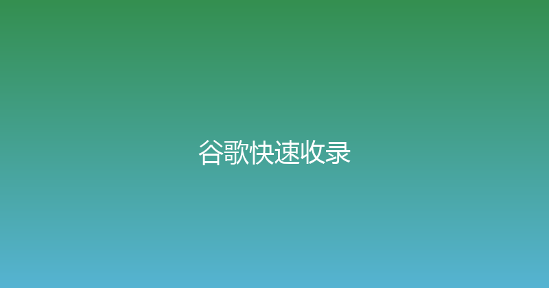 谷歌快速收录 封面图