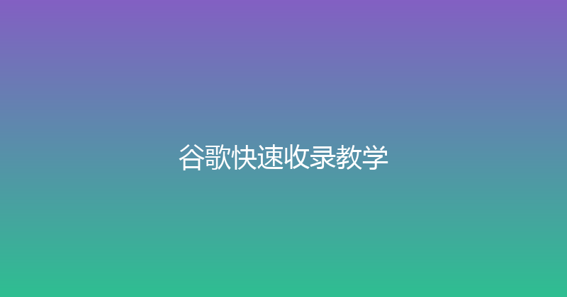 谷歌快速收录教学 封面图