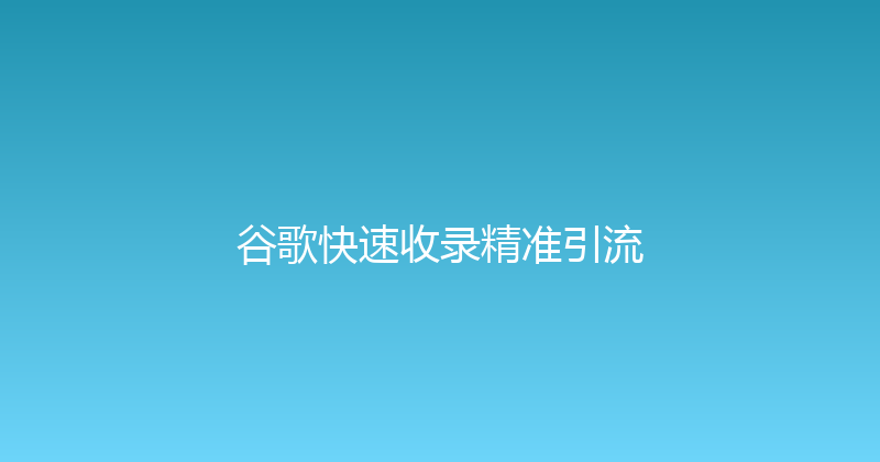 谷歌快速收录精准引流 封面图