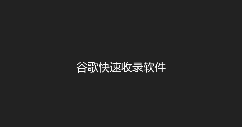 谷歌快速收录软件 封面图