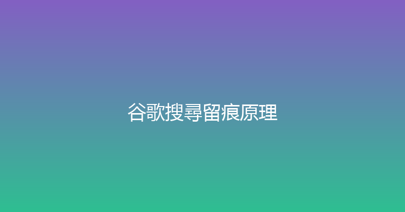 谷歌搜尋留痕原理 封面图