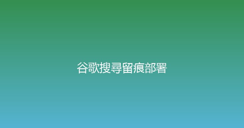 谷歌搜尋留痕部署 封面图