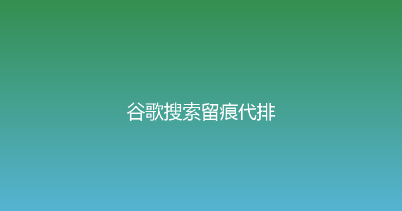谷歌搜索留痕代排 封面图
