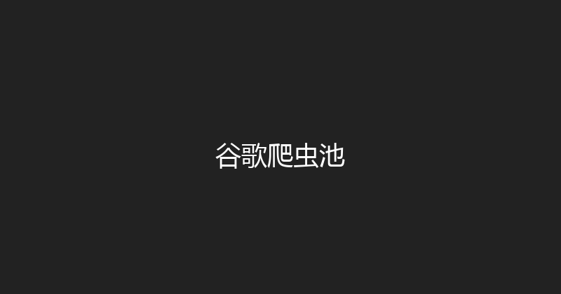 谷歌爬虫池 封面图