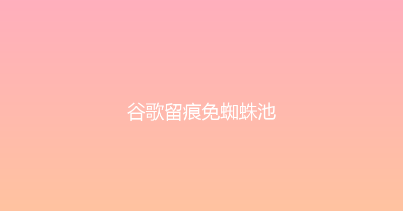 谷歌留痕免蜘蛛池 封面图