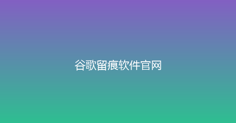 谷歌留痕软件官网 封面图