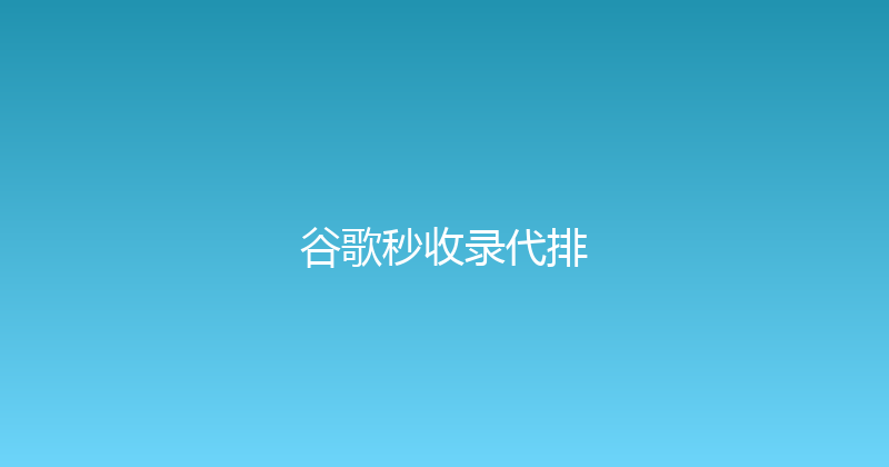 谷歌秒收录代排 封面图