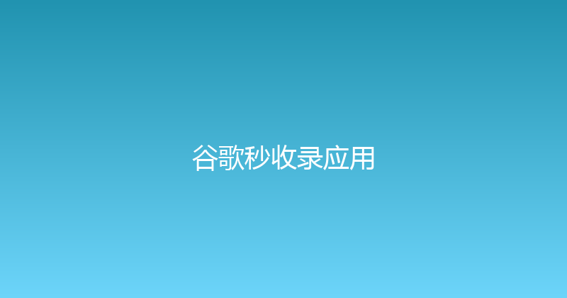 谷歌秒收录应用 封面图