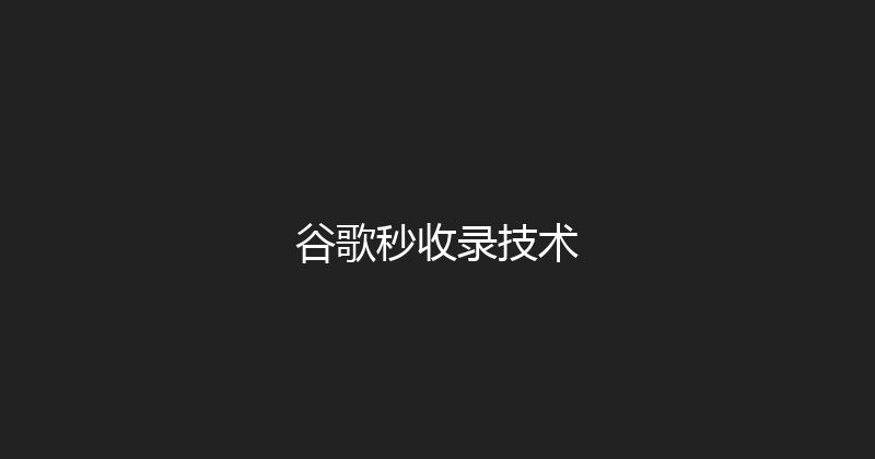 谷歌秒收录技术 封面图