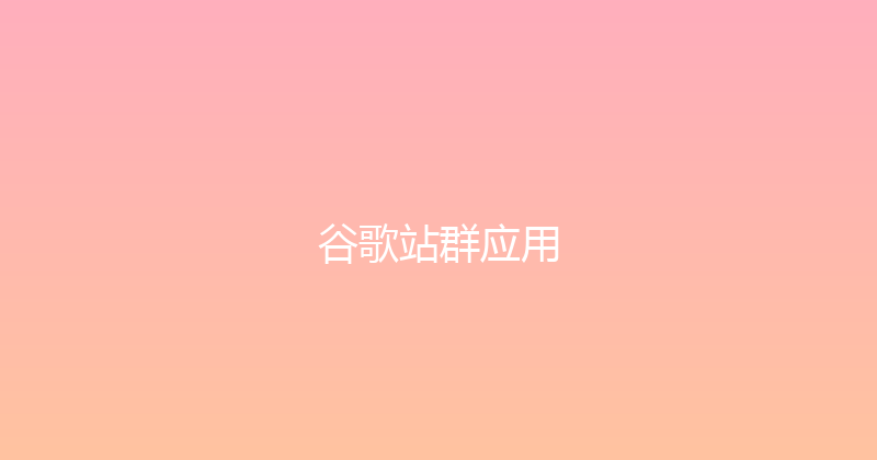 谷歌站群应用 封面图