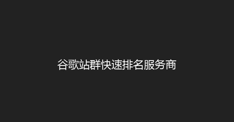 谷歌站群快速排名服务商 封面图