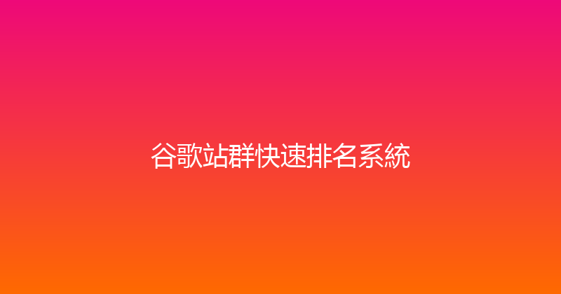 谷歌站群快速排名系統 封面图