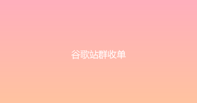 谷歌站群收单 封面图