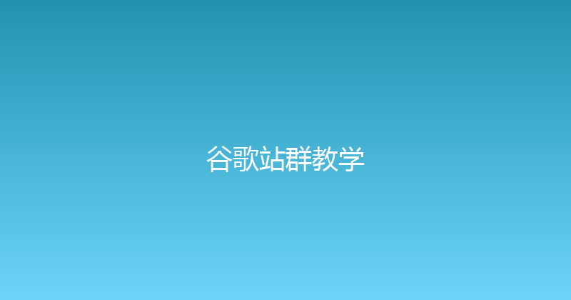 谷歌站群教学 封面图