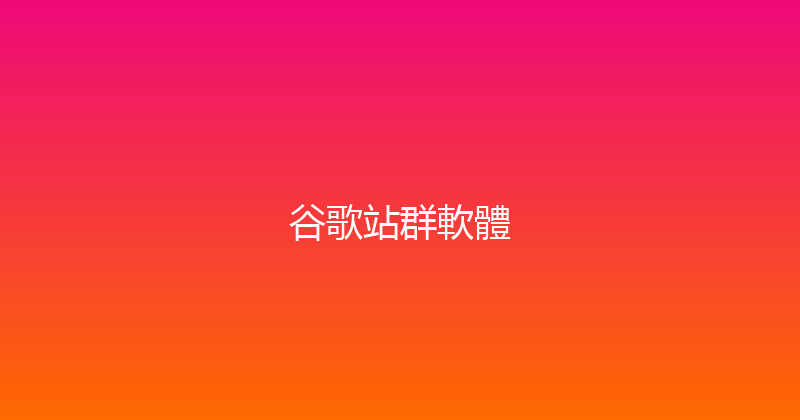 谷歌站群軟體 封面图