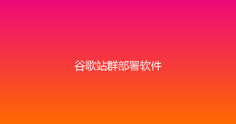谷歌站群部署软件 封面图