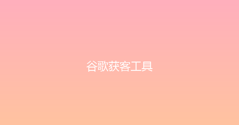 谷歌获客工具 封面图
