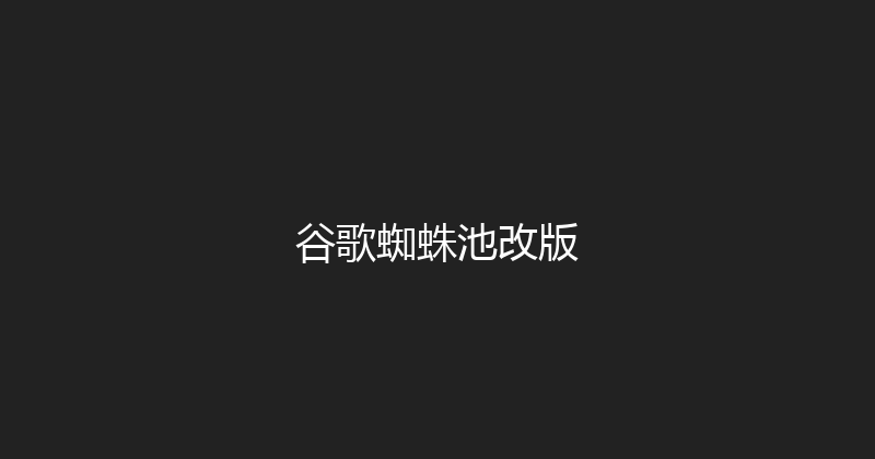 谷歌蜘蛛池改版 封面图