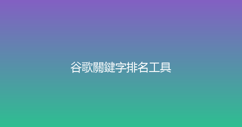 谷歌關鍵字排名工具 封面图