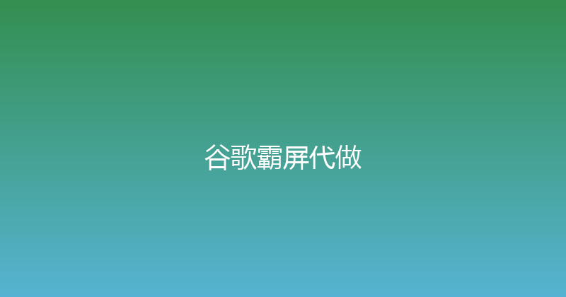 谷歌霸屏代做 封面图