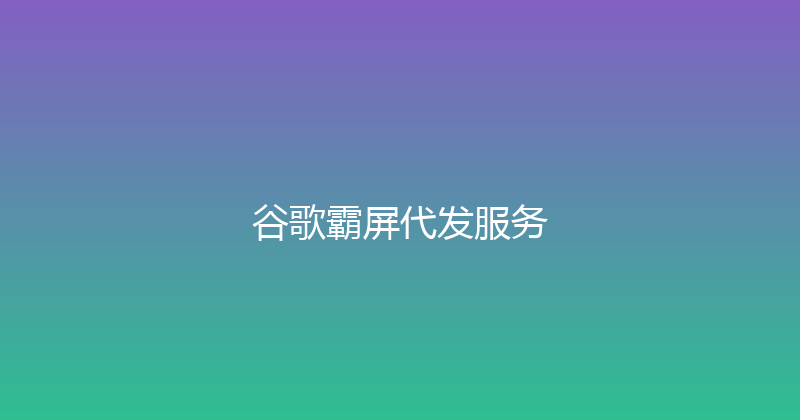 谷歌霸屏代发服务 封面图