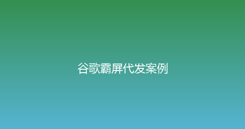 谷歌霸屏代发案例 封面图