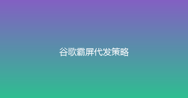 谷歌霸屏代发策略 封面图
