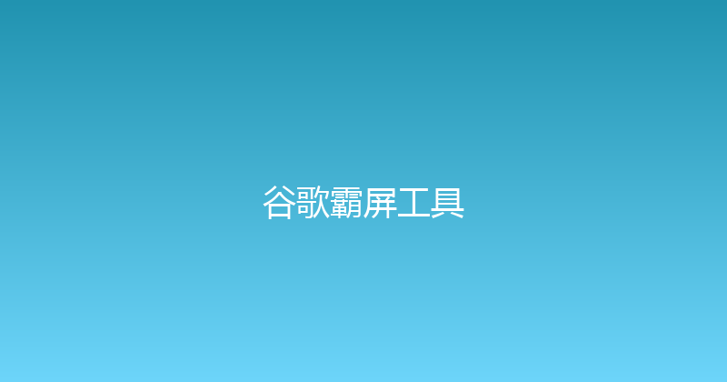 谷歌霸屏工具 封面图