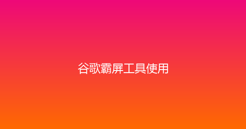 谷歌霸屏工具使用 封面图