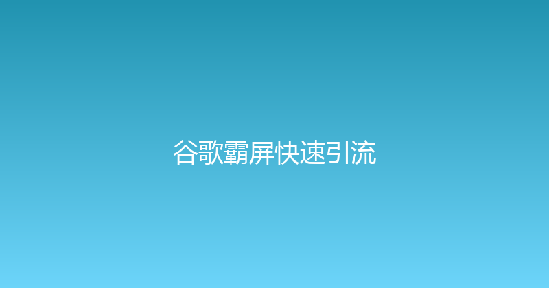 谷歌霸屏快速引流 封面图