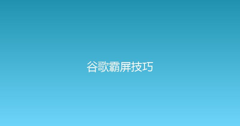 谷歌霸屏技巧 封面图