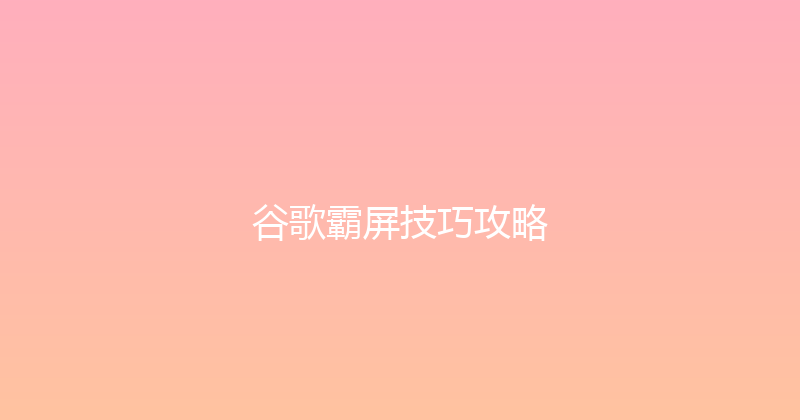 谷歌霸屏技巧攻略 封面图